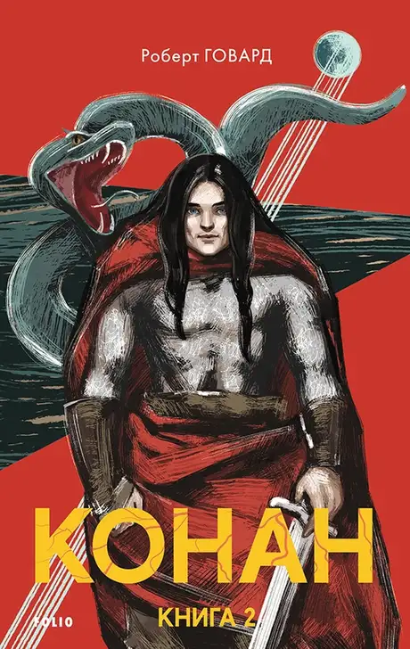 Електронна книга «Конан. Книга 2», автор Роберт Ірвін Говард