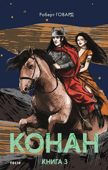 Електронна книга «Конан. Книга 3», автор Роберт Ірвін Говард