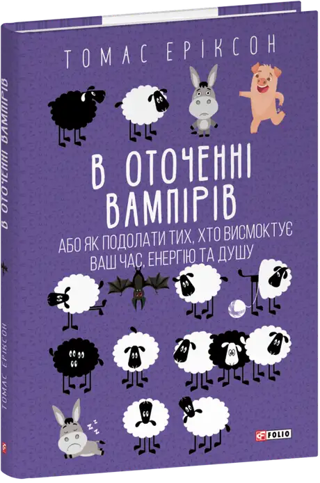 Книга «В оточенні вампірів, або Як подолати тих, хто висмоктує ваш час», автор Томас Еріксон