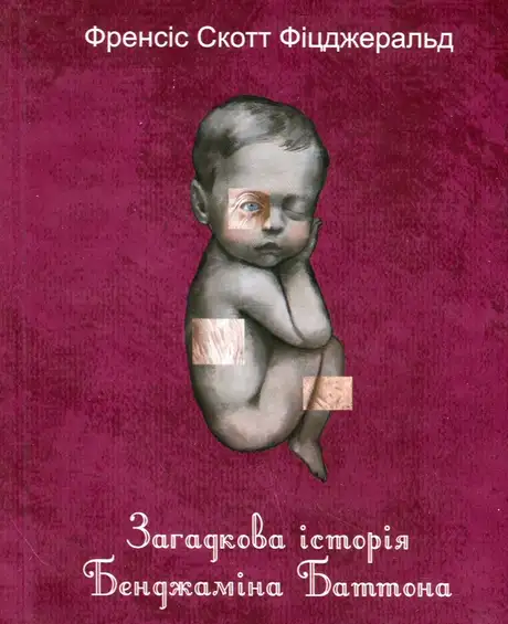 Книга «Загадкова історія Бенджаміна Баттона», автор Френсіс Скотт Фіцджеральд