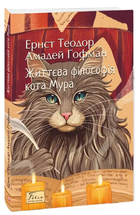 Книга «Життєва філософія кота Мура», автор Ернст Теодор Амадей Гофман