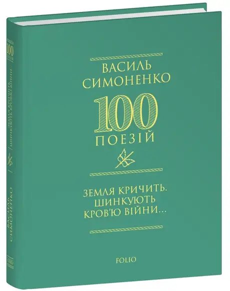 Книга «Земля кричить. Шинкують кров’ю війни...», автор Василь Симоненко