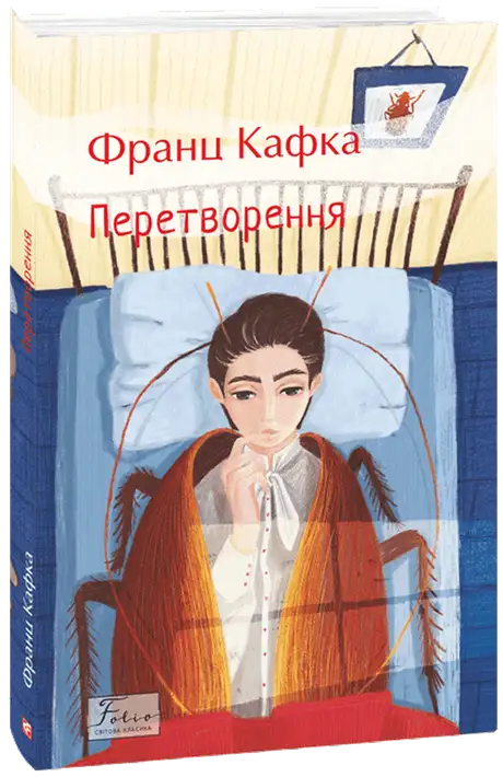 Книга «Перетворення», автор Франц Кафка