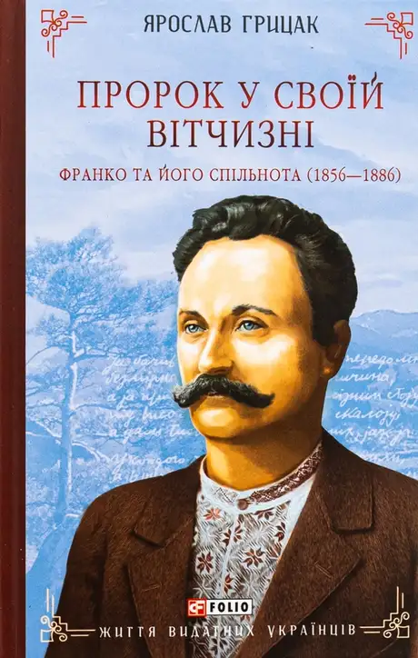 Книга «Пророк у своїй Вітчизні. Франко та його спільнота (1856—1886)», автор Ярослав Грицак