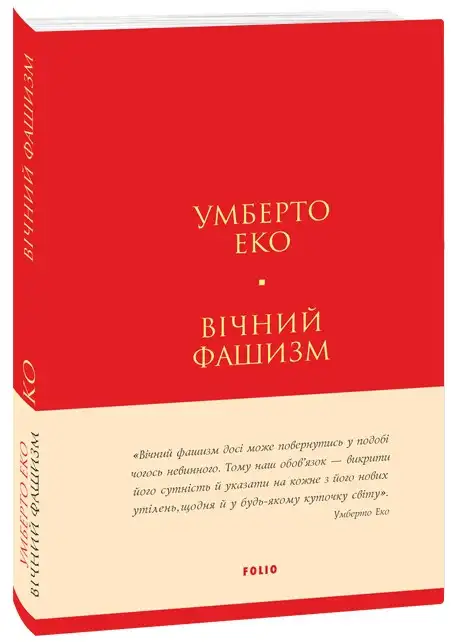 Книга «Вічний фашизм», автор Умберто Еко