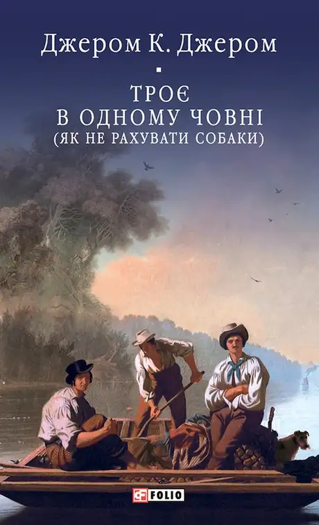 Електронна книга «Троє в одному човні (як не рахувати собаки)», автор Джером Клапка Джером