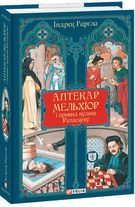 Аптекар Мельхіор і привид вулиці Ратаскеву