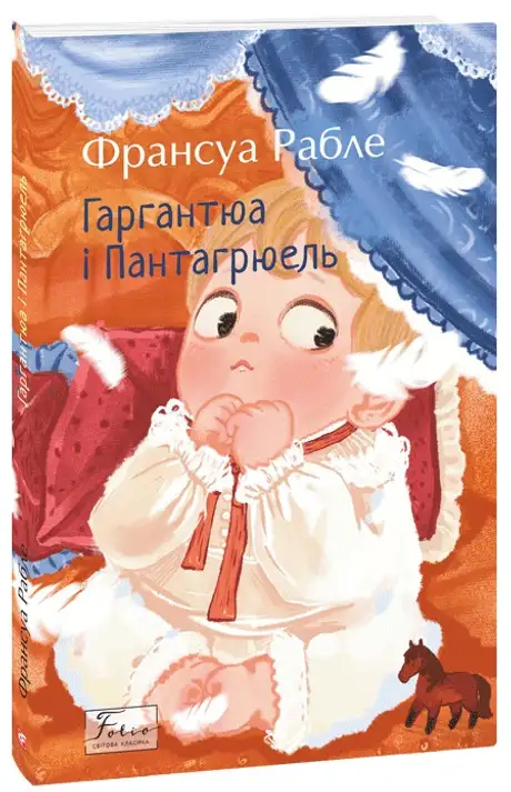 Книга «Гаргантюа і Пантагрюель», автор Франсуа Рабле