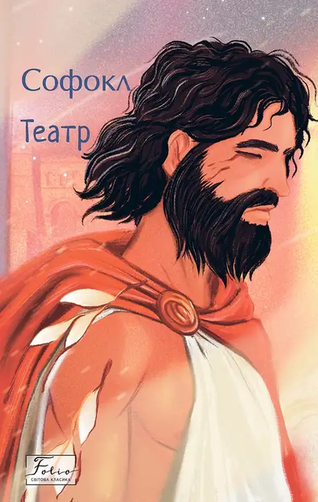 Електронна книга «Софокл. Театр», автор Софокл