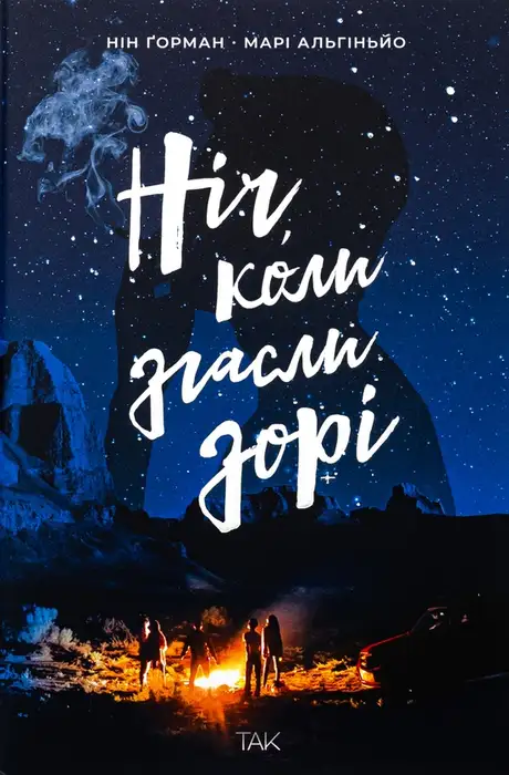 Книга «Ніч, коли згасли зорі. Том 1», авторів Марі Альгіньйо, Нін Ґорман