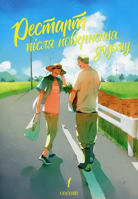 Книга «Рестарт повернення додому. Том 1», автор Cocomi