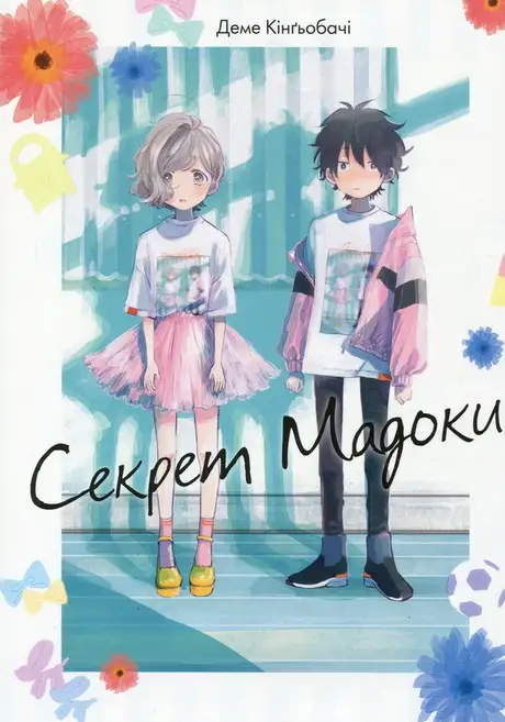 Книга «Секрет Мадоки», автор Деме Кінґьобачі