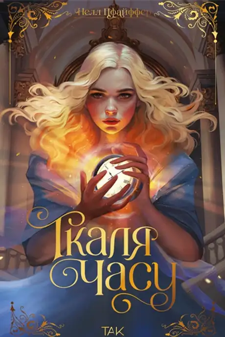 Книга «Ткаля часу», автор Нелл Пфайффер