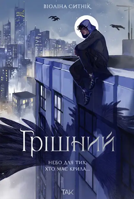 Книга «Грішний», автор Віоліна Ситнік