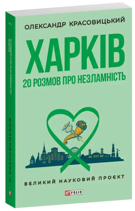 Книга «Харків. 20 розмов про незламність», автор Олександр Красовицький