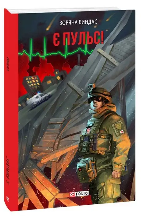 Книга «Є пульс!», автор Зоряна Биндас