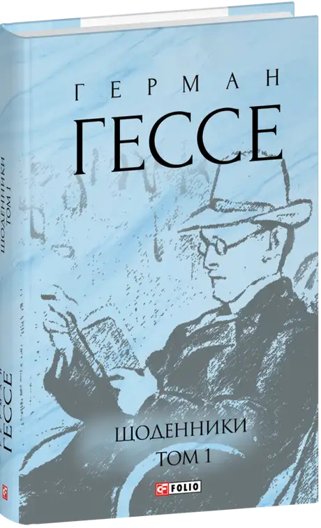 Книга «Щоденники. Том 1», автор Герман Гессе