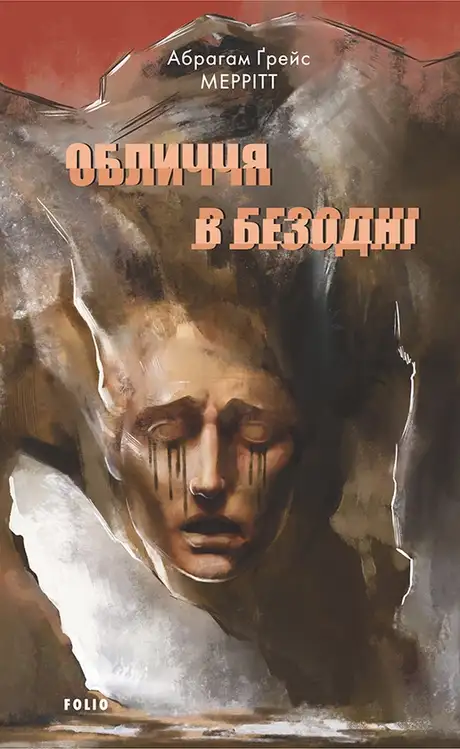Електронна книга «Обличчя в безодні», автор Абрагам Ґрейс Меррітт