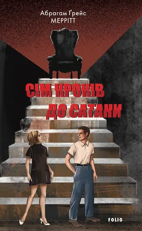 Електронна книга «Сім кроків до Сатани», автор Абрагам Ґрейс Меррітт