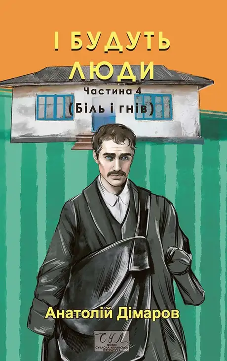 Електронна книга «І будуть люди. Частина 4 (Біль і гнів)», автор Анатолій Дімаров