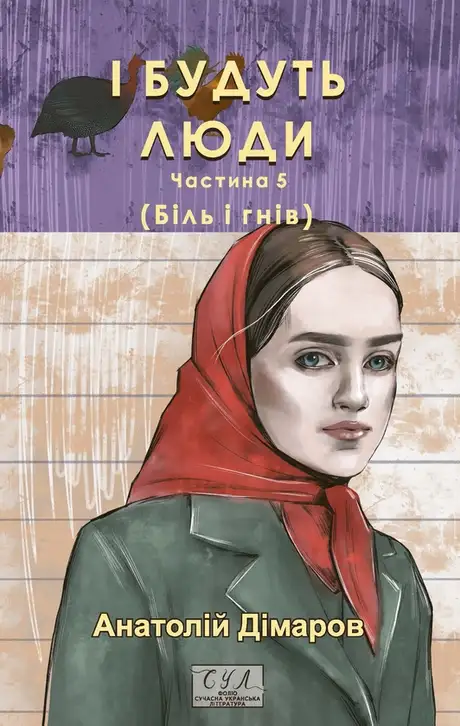 Електронна книга «І будуть люди. Частина 5 (Біль і гнів)», автор Анатолій Дімаров