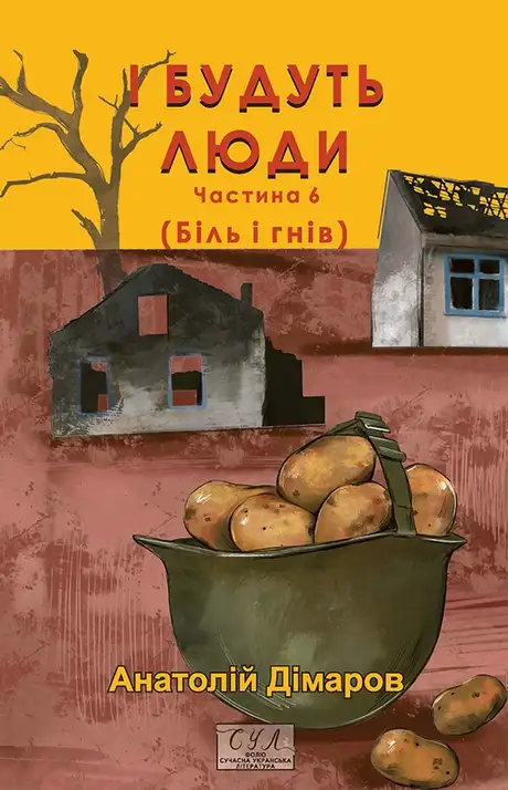 Електронна книга «І будуть люди. Частина 6 (Біль і гнів)», автор Анатолій Дімаров