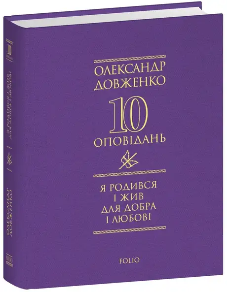 Книга «Я родився і жив для добра і любові», автор Олександр Довженко