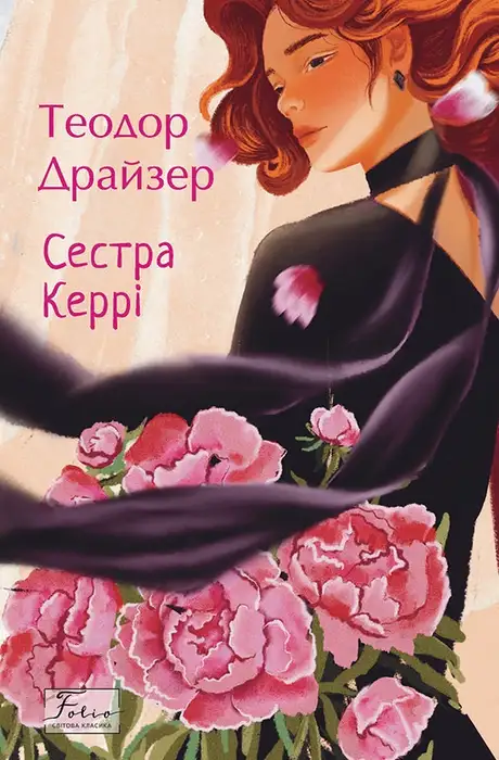 Книга «Сестра Керрі», автор Теодор Драйзер
