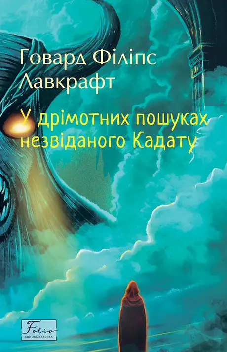 Електронна книга «У дрімотних пошуках незвіданого Кадату», автор Говард Лавкрафт