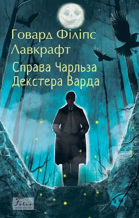 Електронна книга «Справа Чарльза Декстера Варда», автор Говард Лавкрафт