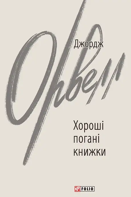 Електронна книга «Хороші погані книжки», автор Джордж Орвелл