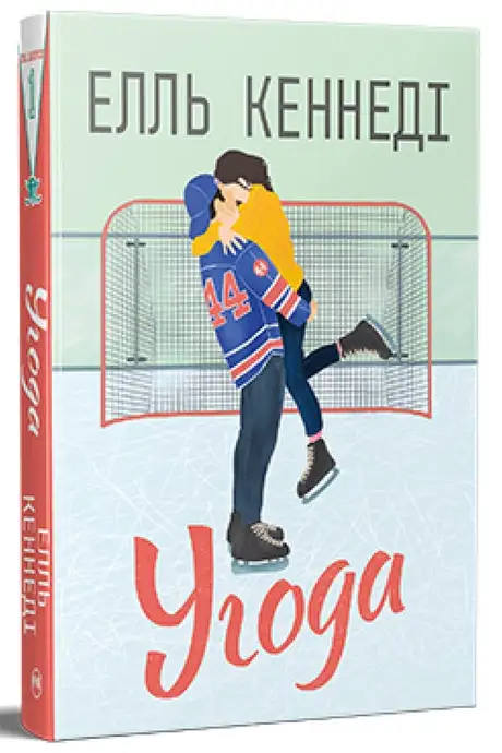 Книга «Угода», автор Елль Кеннеді