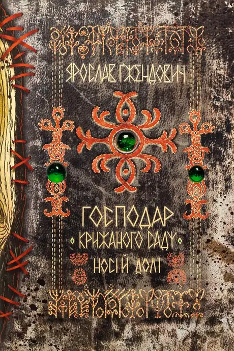 Книга «Господар крижаного саду. Носій долі», автор Ярослав Гжендович
