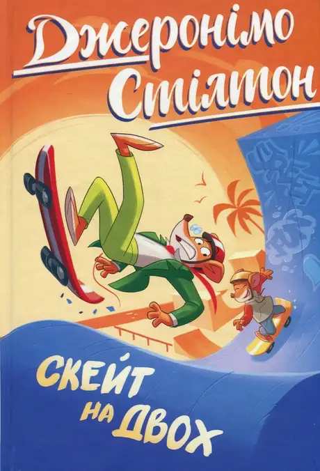 Книга «Джеронімо Стілтон. Книга 3. Скейт на двох», автор Джеронімо Стілтон