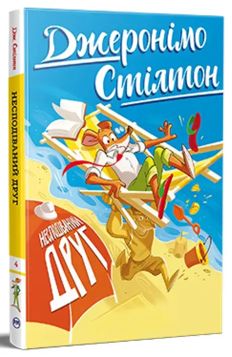 Книга «Джеронімо Стілтон. Книга 4. Несподіваний друг», автор Джеронімо Стілтон