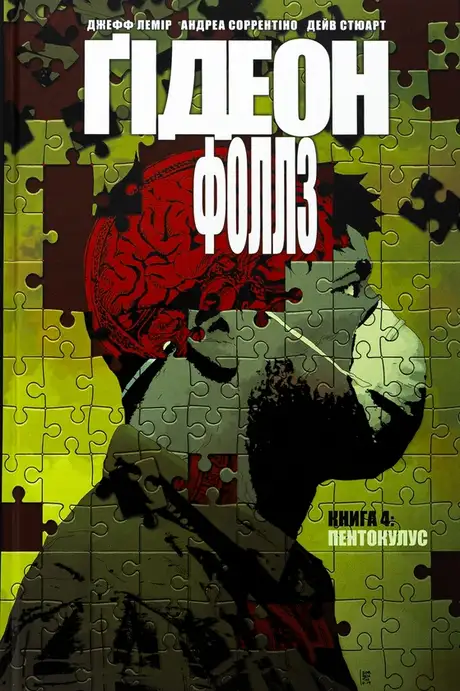 Книга «Ґідеон-Фоллз. Книга 4. Пентокулус», автор Джефф Лемір