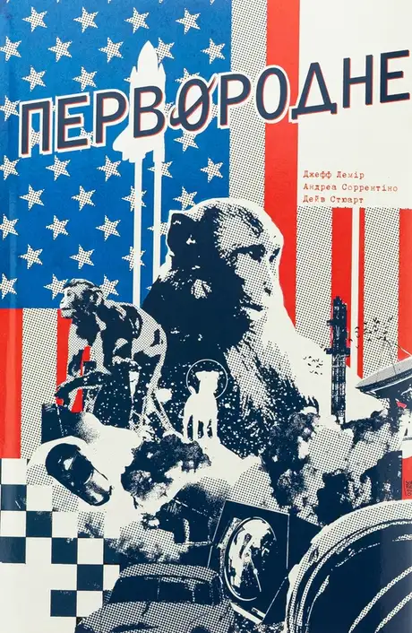 Книга «Первородне», автор Джефф Лемір