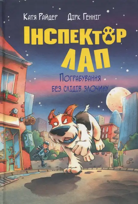 Книга «Інспектор Лап. Книга 6. Пограбування без слідів злочину», автор Катя Райдер