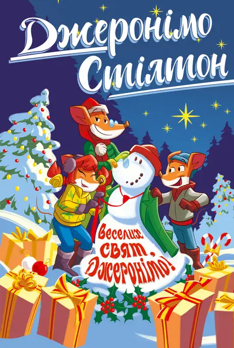 Книга «Веселих свят, Джеронімо!», автор Джеронімо Стілтон