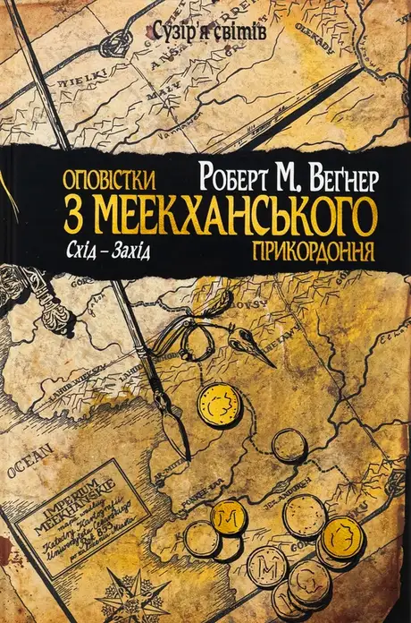 Книга «Оповістки з Меекханського прикордоння. Том 2. Схід-Захід», автор Роберт Веґнер