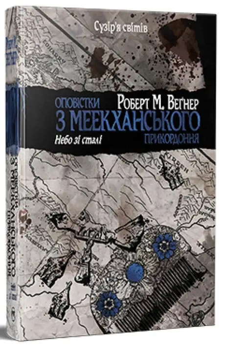 Книга «Оповістки з Меекханського прикордоння. Том 3. Небо зі сталі», автор Роберт Веґнер