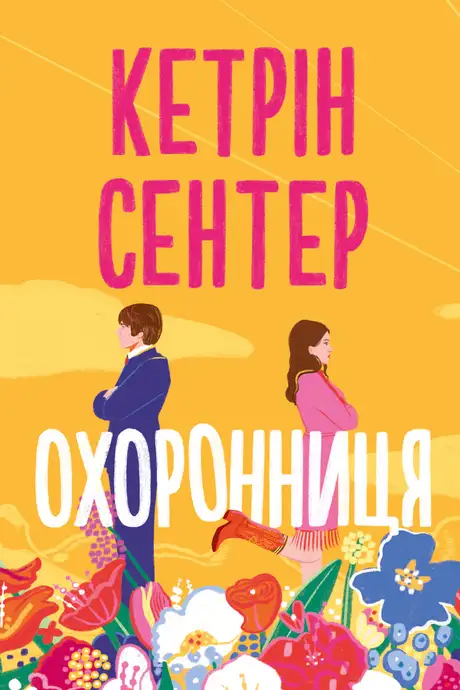 Книга «М», автор Кетрін Сентер