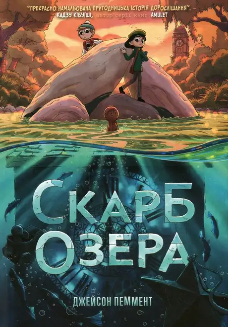 Книга «Скарб озера», автор Джейсон Паммент