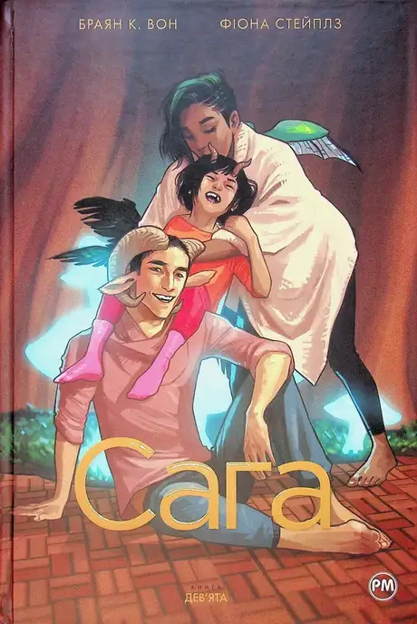 Книга «Сага. Книга 9», автор Брайан К. Вон