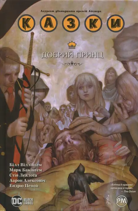 Книга «Казки. Книга 10. Добрий Принц», автор Білл Віллінгем