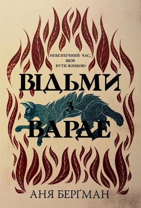 Книга «Відьми з Варде», автор Аня Бергман