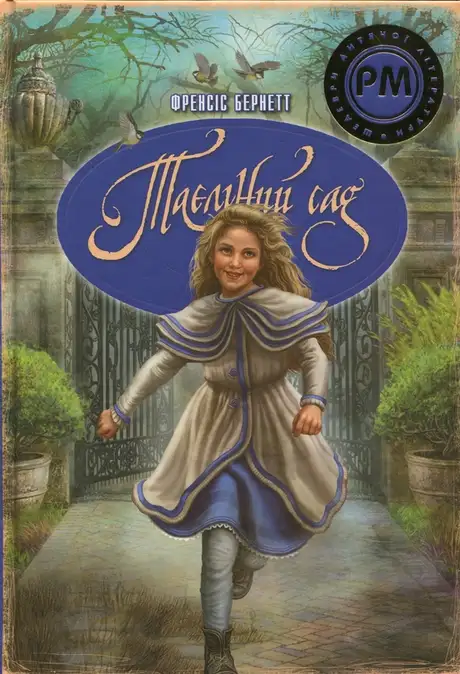 Книга «Таємний сад», автор Френсіс Бернетт