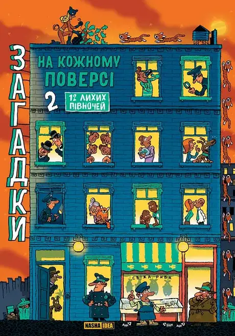 Книга «Загадки на кожному поверсі. Книга 2», автор Поль Мартен