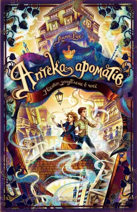 Книга «Аптека ароматів. Том 5. Місто загублене в часі», автор Анна Руе