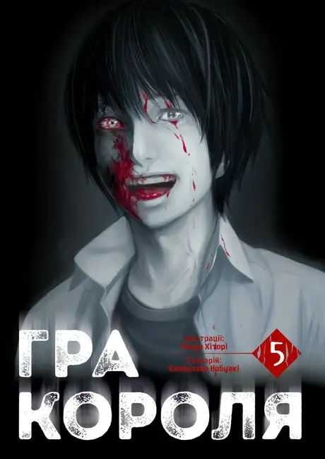 Книга «Гра Короля. Том 5», автор Канадзава Нобуакі